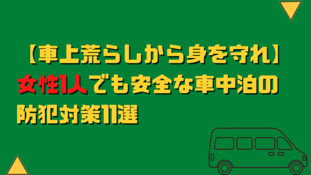 車上荒らしから身を守れ 女性1人でも安全な車中泊の防犯対策11選 ぞえぱぱ車中泊ブログ